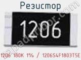 Резистор 1206 180K 1% / 1206S4F1803T5E 