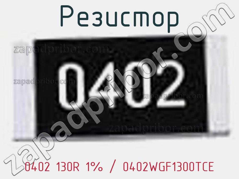 0402 130R 1% / 0402WGF1300TCE - Резистор - фотография. Увеличить. 0402 130R 1% / 0402WGF1300TCE - Резистор - фотография.