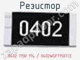 Резистор 0402 715R 1% / 0402WGF7150TCE 