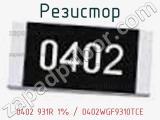 Резистор 0402 931R 1% / 0402WGF9310TCE 