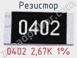 Резистор 0402 2,67K 1% 