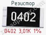 Резистор 0402 3,01K 1%