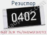 Резистор 0402 26,1K 1%/0402WGF2612TCE 