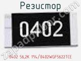 Резистор 0402 56,2K 1%/0402WGF5622TCE 