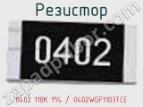 Резистор 0402 110K 1% / 0402WGF1103TCE 