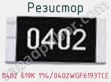 Резистор 0402 619K 1%/0402WGF6193TCE 