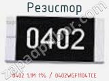 Резистор 0402 1,1M 1% / 0402WGF1104TCE 