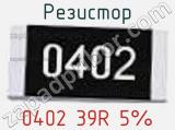 Резистор 0402 39R 5% 