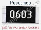 Резистор 0603 2R 1%/0603SAF200KT5E