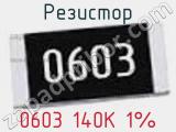 Резистор 0603 140K 1% 