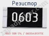 Резистор 0603 130R 5% / 0603SAJ0131T5E