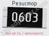 Резистор 0603 62K 5% / 0603SAJ0623T5E 