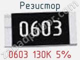 Резистор 0603 130K 5% 