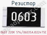 Резистор 0603 220K 5%/0603SAJ0224T5E 