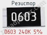 Резистор 0603 240K 5% 