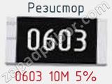 Резистор 0603 10M 5% 