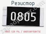 Резистор 0805 1,5R 1% / 0805S8F150KT5E