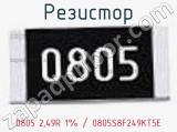 Резистор 0805 2,49R 1% / 0805S8F249KT5E 