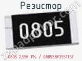 Резистор 0805 2,55K 1% / 0805S8F2551T5E 