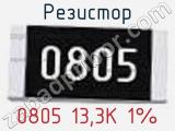 Резистор 0805 13,3K 1% 