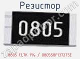 Резистор 0805 13,7K 1% / 0805S8F1372T5E