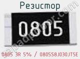 Резистор 0805 3R 5% / 0805S8J030JT5E 