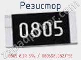 Резистор 0805 8,2R 5% / 0805S8J082JT5E 