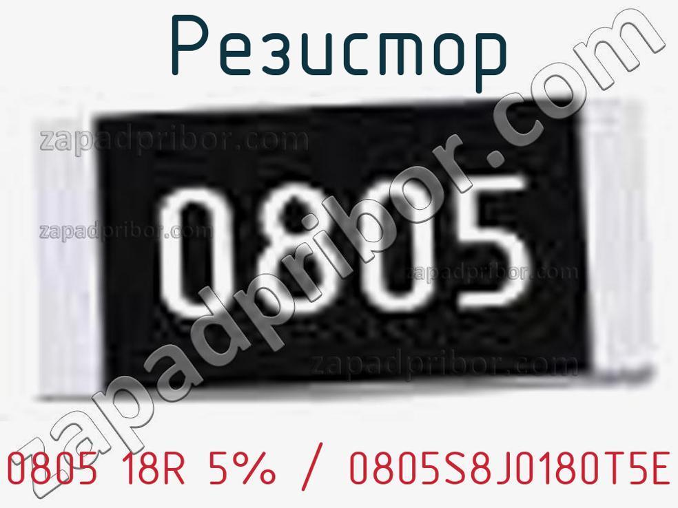 0805 18R 5% / 0805S8J0180T5E - Резистор - фотография. Увеличить. 0805 18R 5% / 0805S8J0180T5E - Резистор - фотография.