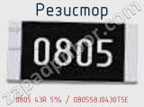 Резистор 0805 43R 5% / 0805S8J0430T5E 