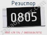 Резистор 0805 47R 5% / 0805S8J0470T5E 