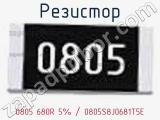 Резистор 0805 680R 5% / 0805S8J0681T5E 