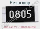 Резистор 0805 2,4K 5% / 0805S8J0242T5E