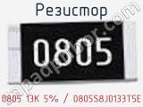 Резистор 0805 13K 5% / 0805S8J0133T5E 