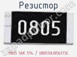 Резистор 0805 56K 5% / 0805S8J0563T5E 