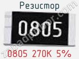 Резистор 0805 270K 5% 