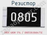 Резистор 0805 680K 5% / 0805S8J0684T5E