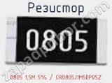 Резистор 0805 1,5M 5% / CR0805J1M50P05Z 