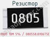 Резистор 0805 10M 5% / 0805S8J0106T5E 