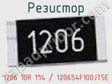 Резистор 1206 10R 1% / 1206S4F100JT5E 