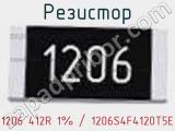 Резистор 1206 412R 1% / 1206S4F4120T5E 