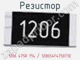 Резистор 1206 475R 1% / 1206S4F4750T5E