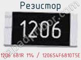 Резистор 1206 681R 1% / 1206S4F6810T5E