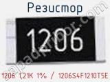 Резистор 1206 1,21K 1% / 1206S4F1210T5E