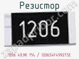 Резистор 1206 49,9K 1% / 1206S4F4992T5E 