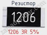 Резистор 1206 3R 5% 