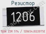 Резистор 1206 22R 5% / 1206S4J0220T5E