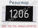 Резистор 1206 75R 5% 1206W4J0750T5E