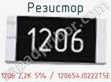 Резистор 1206 2,2K 5% / 1206S4J0222T5E 