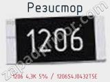 Резистор 1206 4,3K 5% / 1206S4J0432T5E 