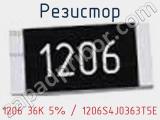 Резистор 1206 36K 5% / 1206S4J0363T5E